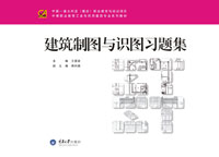 建筑制图与识图习题集 - 中职教材 - 重庆大学出版社
