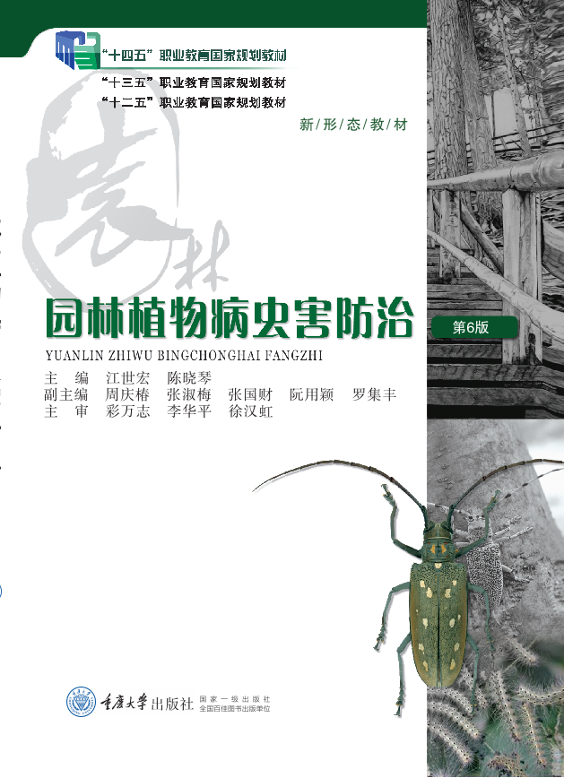 园林植物病虫害防治(第6版) - 高职教材- 重庆大学出版网