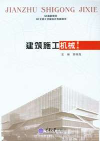 建筑施工机械(第三版) - 本科生教材 - 重庆大学出版网