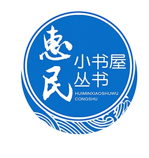 惠民小书屋丛书