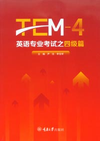 英语专业考试之四级篇（TEM-4） - 本科生教材 - 重庆大学出版网