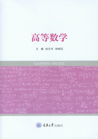 高等数学 - 本科生教材 - 重庆大学出版网